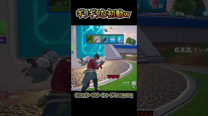 ギリギリ過ぎた初動ｗｗ【フォートナイト/Fortnite】#shorts