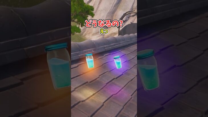 【フォートナイト検証】スラープジュースが最強でした【フォートナイト/Fortnite】【ゆっくり茶番】#shorts