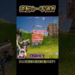 「バグブラスター」が逆転の一手過ぎた件ｗｗ【フォートナイト/Fortnite】#shorts