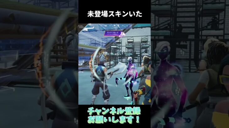 未販売スキンを使ってる敵さんに遭遇した【フォートナイト/Fortnite】#shorts  #フォートナイト #fortnite