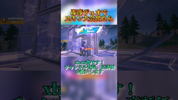 スキン大会でラスト伸ばせたマッチ‼️【フォートナイト/Fortnite】#shorts #fortnite #フォートナイト #fortniteclips #フォトナ #ショート