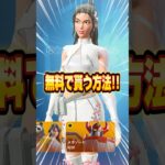 無料ブイバックス無料でスキンを貰う方法！！【フォートナイト / Fortnite】#shorts #フォートナイト #fortniteclips #fortnite #ギフトカスタムマッチ