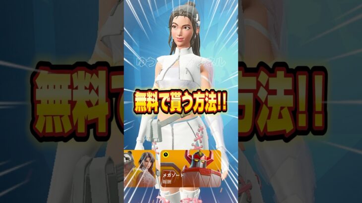 無料ブイバックス無料でスキンを貰う方法！！【フォートナイト / Fortnite】#shorts #フォートナイト #fortniteclips #fortnite #ギフトカスタムマッチ