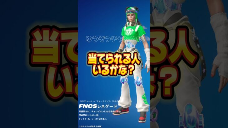 クイズ！当てられるかな！？無料でスキンを貰う方法！！【フォートナイト / Fortnite】#shorts #フォートナイト #fortniteclips #fortnite #ギフトカスタムマッチ