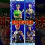 これで無料でもらえる！無料でスキンを貰う方法！！【フォートナイト / Fortnite】#shorts #フォートナイト #fortniteclips #fortnite #ギフトカスタムマッチ