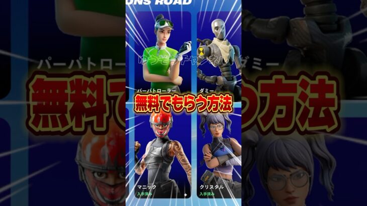 これで無料でもらえる！無料でスキンを貰う方法！！【フォートナイト / Fortnite】#shorts #フォートナイト #fortniteclips #fortnite #ギフトカスタムマッチ