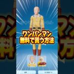 ワンパンマンサイタマを無料でスキンを貰う方法！！【フォートナイト / Fortnite】#shorts #フォートナイト #fortniteclips #fortnite #ギフトカスタムマッチ