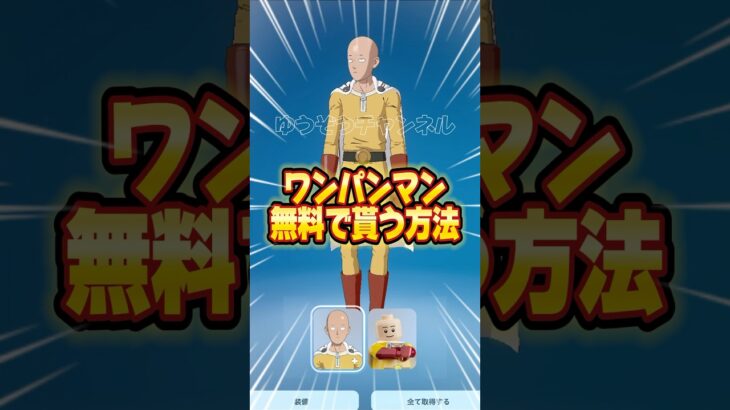 ワンパンマンサイタマを無料でスキンを貰う方法！！【フォートナイト / Fortnite】#shorts #フォートナイト #fortniteclips #fortnite #ギフトカスタムマッチ