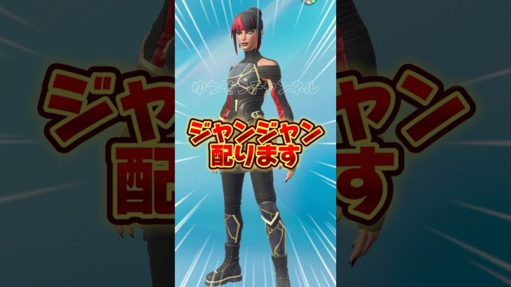 コルじゃんじゃんギフト！無料でスキンを貰う方法！！【フォートナイト / Fortnite】#shorts #フォートナイト #fortniteclips #fortnite #ギフトカスタムマッチ