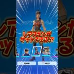 レアスキンを入手できる？無料でスキンを貰う方法！！【フォートナイト / Fortnite】#shorts #フォートナイト #fortniteclips #fortnite #ギフトカスタムマッチ