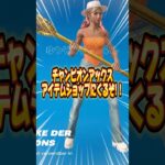 チャンピオンアックスギフト！無料でスキンを貰う方法！！【フォートナイト / Fortnite】#shorts #フォートナイト #fortniteclips #fortnite #ギフトカスタムマッチ