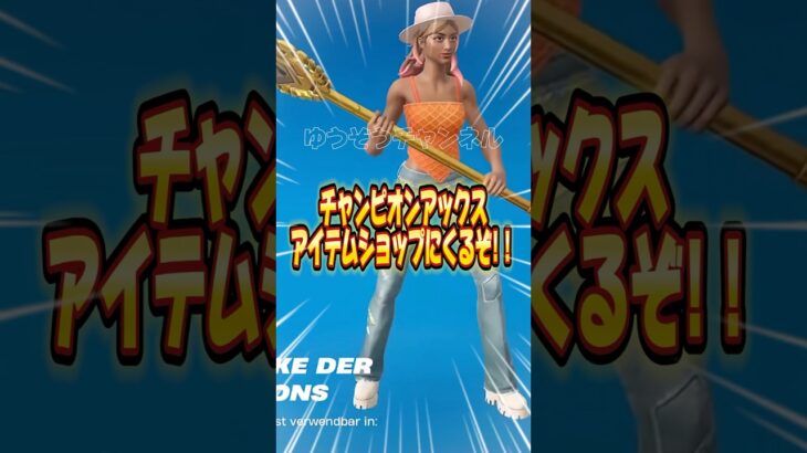 チャンピオンアックスギフト！無料でスキンを貰う方法！！【フォートナイト / Fortnite】#shorts #フォートナイト #fortniteclips #fortnite #ギフトカスタムマッチ