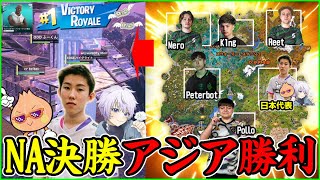 【史上初】新環境開幕戦でまさかの日本がアメリカ決勝で賞金Get!?らいとていていふーくんがNACを破壊してました【フォートナイト】