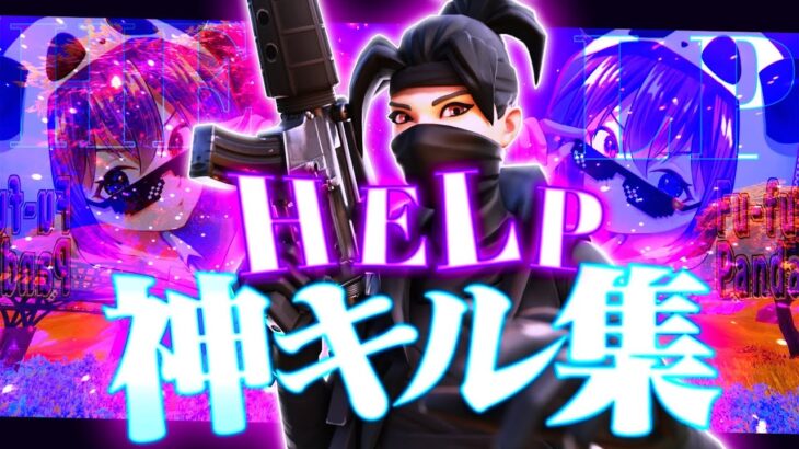 【キル集】HELP!!📢+padアジア1位の最強感度設定！【Fortnite/フォートナイト】