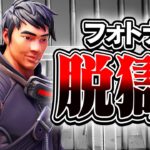 【フォトナ脱獄I 後編】衝撃的な秘密を知ってしまった俺たちはもう後戻りすることはできない…【ミスティックス】