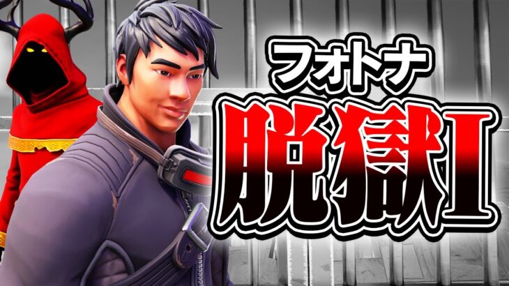 【フォトナ脱獄I 後編】衝撃的な秘密を知ってしまった俺たちはもう後戻りすることはできない…【ミスティックス】
