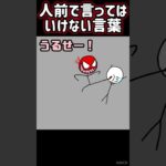 人前で言ってはいけない言葉（InShotロゴあり） #宝くじ #ぼうにんまん #棒人間