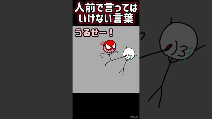 人前で言ってはいけない言葉（InShotロゴあり） #宝くじ #ぼうにんまん #棒人間