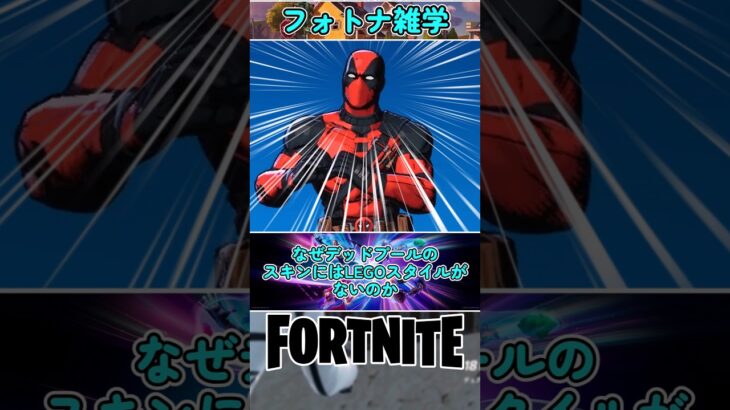 デッドプールのスキンにはLEGOスタイルが理由をキミは知ってるだろうか？ #shorts #フォートナイト #フォトナ #Fortnite