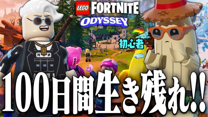 新しい冒険の始まりだ！LEGO®の世界で2人で100日間生き残れ！【レゴフォートナイト/LEGO Fortnite】