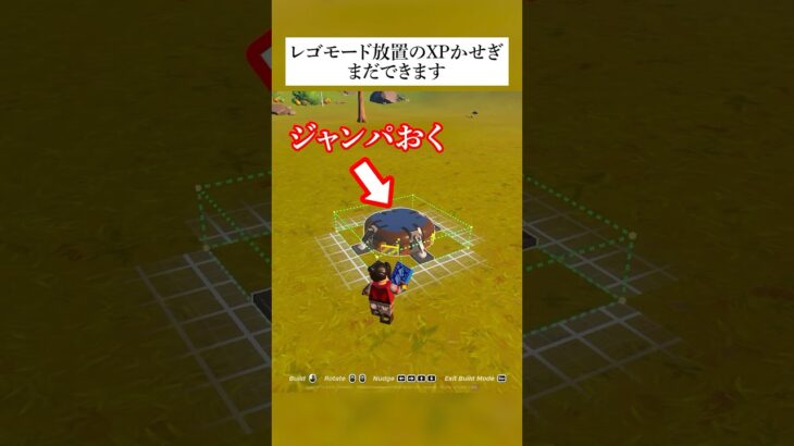 修正後でもできる⁉︎LEGOモード放置でXP大量入手する方法 #フォートナイト #fortnite #lego