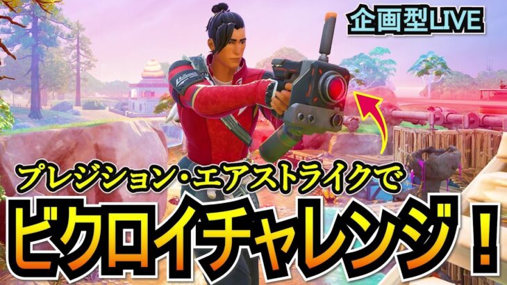 【企画型LIVE】新武器の「プレジション・エアストライク」でビクロイチャレンジ！【フォートナイト/Fortnite】