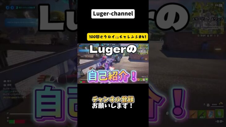 Lugerの自己紹介！『100回ビクロイチャレンジ#41 』【Fortnite】