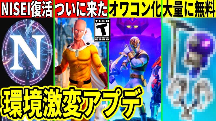 今シーズンがオワコン化!大量の無料報酬や隠しアプデも来た!炎上した”あの人”も復活!ワンパンマンもついに登場!最新情報を解説!【フォートナイト】フォトナ,リーク考察無料アイテム攻略ふぉとなNISEI
