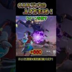 O.X.R.ランクの上げ方まとめ！！【フォートナイト/Fortnite】#shorts