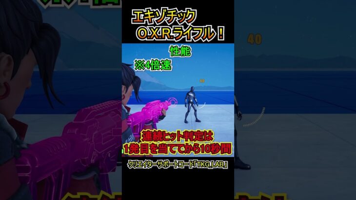 エキゾチックのO.X.R.ライフルが強すぎる件ｗｗ！！【フォートナイト/Fortnite】#shorts