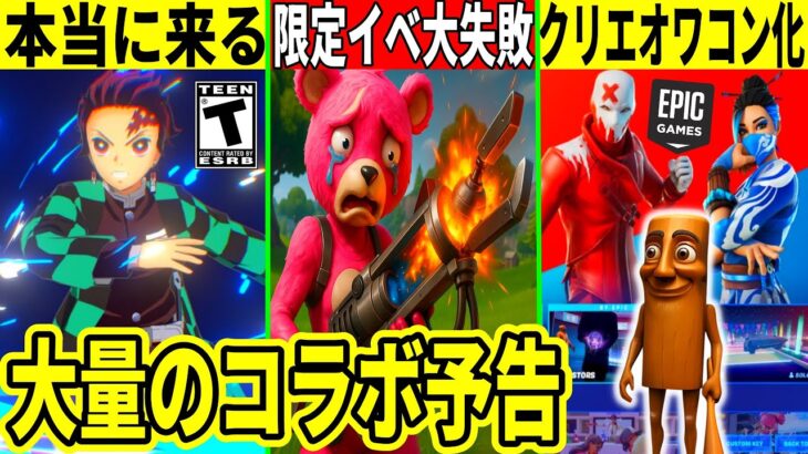 鬼滅コラボが本当に来る!OGの限定イベが大失敗!クリエも今後オワコン化したり大量の無料報酬も来た!最新情報を解説!【フォートナイト】フォトナ,ワンパンマン,リーク情報,考察,無料アイテム,攻略,アプデ