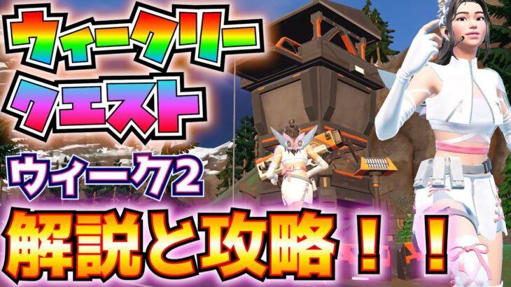 バトロワとOGのウィーク2クエスト解説と攻略！！(レア宝箱かO.X.R.宝箱を開ける、敵のシールドを割る、プレイヤーかクイーンを撃破する、恵みを収集する、その他)【フォートナイト/Fortnite】