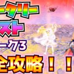 バトロワとOGのウィーク3クエスト(ハンマーヘッドChoppaのスピーカーを使う、プレシジョン・エアストライクを使ってオブジェクトを破壊する、その他)解説と攻略！！【フォートナイト/Fortnite】