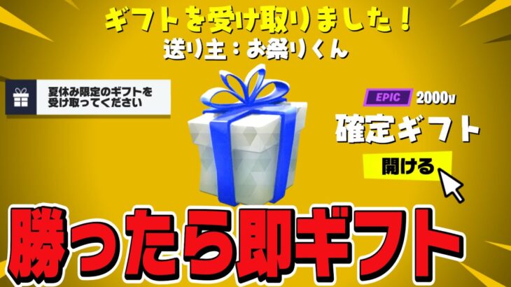 🔴勝ったらギフト確定！全機種OK！参加型フォートナイト配信！【フォートナイト】