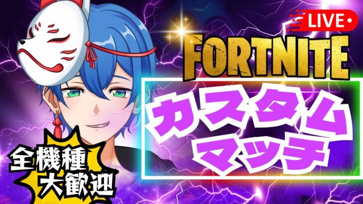 【フォートナイト】  参加型カスタムマッチ!! 初見さん＆エンジョイさん大歓迎！全機種OK！【観る専も大歓迎！】#フォートナイト  #fortnite   #shorts