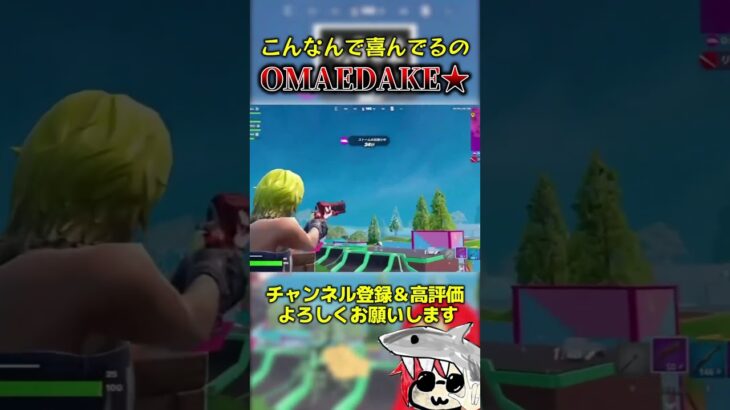 OMAEDAKE⭐ #フォートナイト#fortnite  #くろのす #shorts #フォートナイト