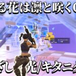 【キル集】まなざしは光💓|薫る花は凛と咲くOP【フォートナイト/Fortnite】