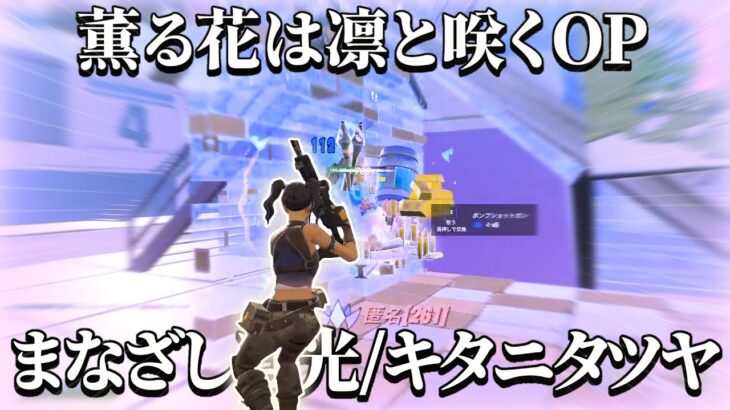 【キル集】まなざしは光💓|薫る花は凛と咲くOP【フォートナイト/Fortnite】