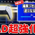 【隠れ神設定が追加】PAD勢歓喜！新設定で編集リセットが爆速に！【フォートナイト】