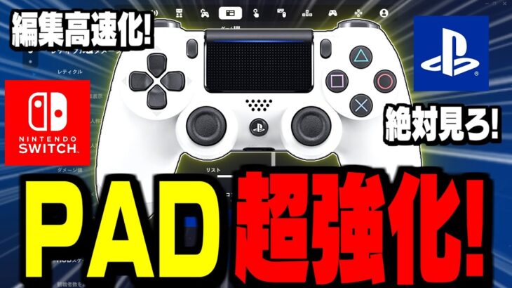【遂にPAD革命】編集速度が”劇的に変わる神設定”が全機種に追加!!【フォートナイト/Fortnite】