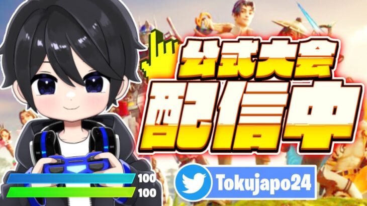 🔴チャンピオンPJ FNCSカップ スキン大会出ます！【フォートナイト/Fortnite】8/16
