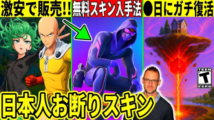 【激ムズ】無料スキンの入手方法判明!激安でワンパンマンが販売!大量のコラボが判明したり○日にキューブ復活!【フォートナイト】フォトナ,最新情報を解説,リーク,考察,無料アイテム,攻略アプデPOLO再販