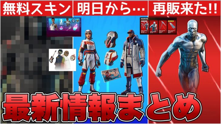 POLOの再販は明日からチャンスか！？シルバーサーファー再販&無料スキンも！！【最新情報】【POLO】【再販】【再販予想】【解説】【まとめ】【考察】【リーク情報】【フォトナ】【無料】【コラボ】【OG】