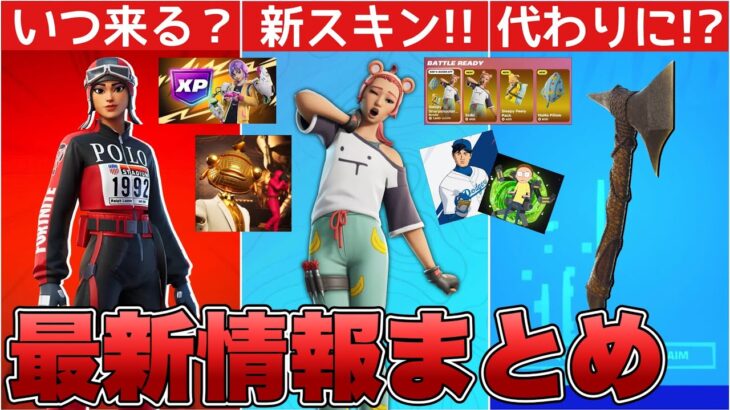 POLOとバレンシアガはいつ来る？新スキン&大谷翔平の再販も来た！！【最新情報】【POLO】【再販】【再販予想】【解説】【まとめ】【考察】【リーク情報】【フォトナ】【バレンシアガ】【大谷翔平】【OG】