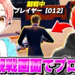 【プロ２人?】新兵シャウトとの”観戦画面チャレンジ”でプロゲーマーの『PONY』が同じマッチに潜入してたらどんな反応する？ｗｗｗ【フォートナイト】