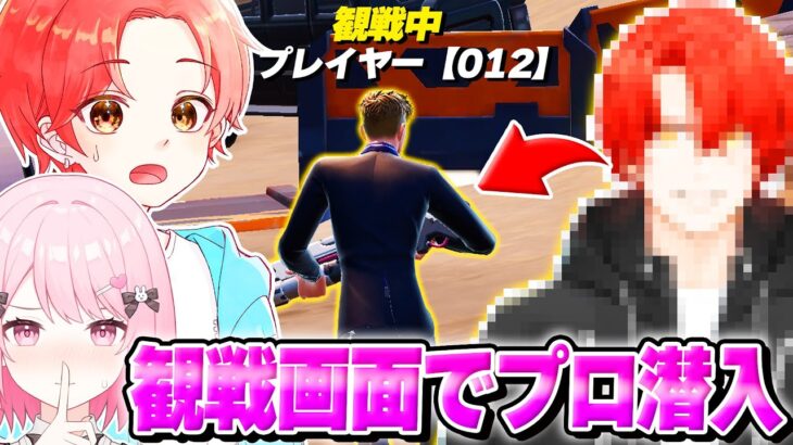 【プロ２人?】新兵シャウトとの”観戦画面チャレンジ”でプロゲーマーの『PONY』が同じマッチに潜入してたらどんな反応する？ｗｗｗ【フォートナイト】
