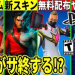 PS4版フォトナが終了?新スキンに批判殺到で詫びが来る!ワンタイム情報や衝撃のバグも判明!最新情報を解説!【フォートナイト】フォトナ,リーク情報,考察,イベントストーリー虫ドリフト無料アイテムダブポン