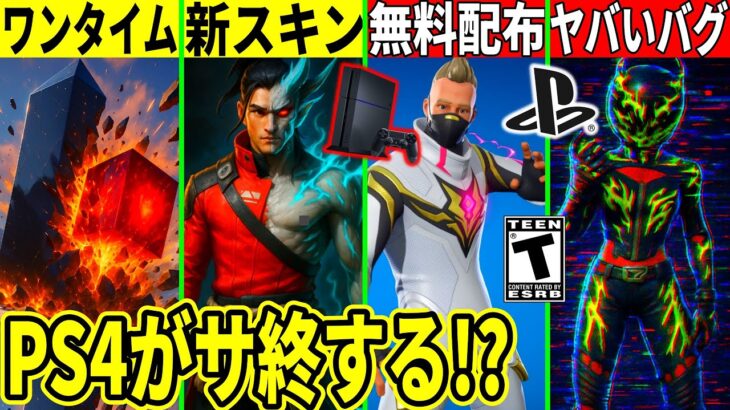 PS4版フォトナが終了?新スキンに批判殺到で詫びが来る!ワンタイム情報や衝撃のバグも判明!最新情報を解説!【フォートナイト】フォトナ,リーク情報,考察,イベントストーリー虫ドリフト無料アイテムダブポン