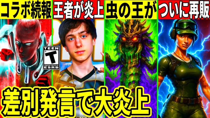 世界王者が大炎上!幻スキンが再販?今後”虫の王”が登場したり神コラボの続報判明!最新情報を解説!【フォートナイト】フォトナ,リーク情報,考察ワンタイム虫Peterbot無料スキンワンパンマンネフライト