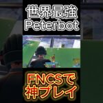 世界最強PeterbotがFNCSディビジョン1で魅せた神プレイがヤバすぎる！【Fortnite】【フォートナイト】 #peterbot #fortnite #プロゲーマー #建築バトル